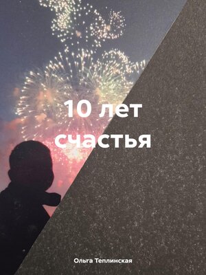 cover image of 10 лет счастья